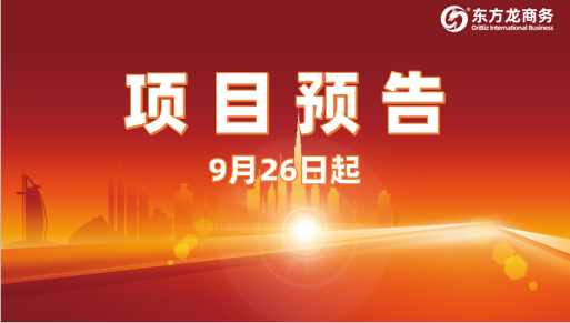 助推新一輪合作浪潮!9月26日起,16個(gè)高質(zhì)量投資選址項(xiàng)目精準(zhǔn)對(duì)接全國(guó)政府園區(qū) 助推新一輪合作浪潮!9月26日起,16個(gè)高質(zhì)量投資選址項(xiàng)目精準(zhǔn)對(duì)接全國(guó)政府園區(qū)