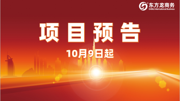 節(jié)后開啟加速模式！10月9日起，20個高質(zhì)量投資選址項目精準對接全國政府園區(qū)