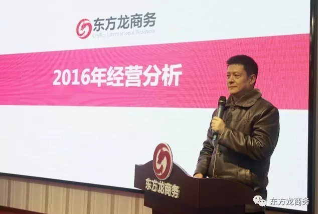 東方龍商務(wù)舉行2016年度總結(jié)表彰大會暨2017年會，同心同行，贏戰(zhàn)2017，共創(chuàng)輝煌！