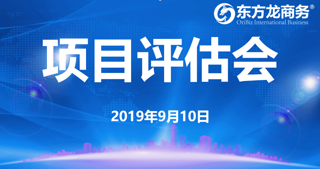 【項目評估會】東方龍商務(wù)集團舉行九月上旬項目評估會，25個優(yōu)質(zhì)項目經(jīng)評估可對接全國政府園區(qū)！