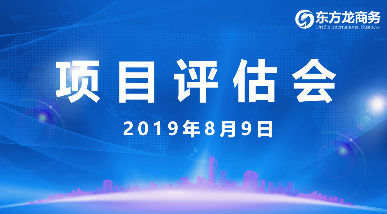 【項(xiàng)目評估會】東方龍商務(wù)集團(tuán)舉行8月上旬項(xiàng)目評估會,33個(gè)優(yōu)質(zhì)項(xiàng)目經(jīng)評估可對接全國政府園區(qū)! 【項(xiàng)目評估會】東方龍商務(wù)集團(tuán)舉行8月上旬項(xiàng)目評估會,33個(gè)優(yōu)質(zhì)項(xiàng)目經(jīng)評估可對接全國政府園區(qū)!