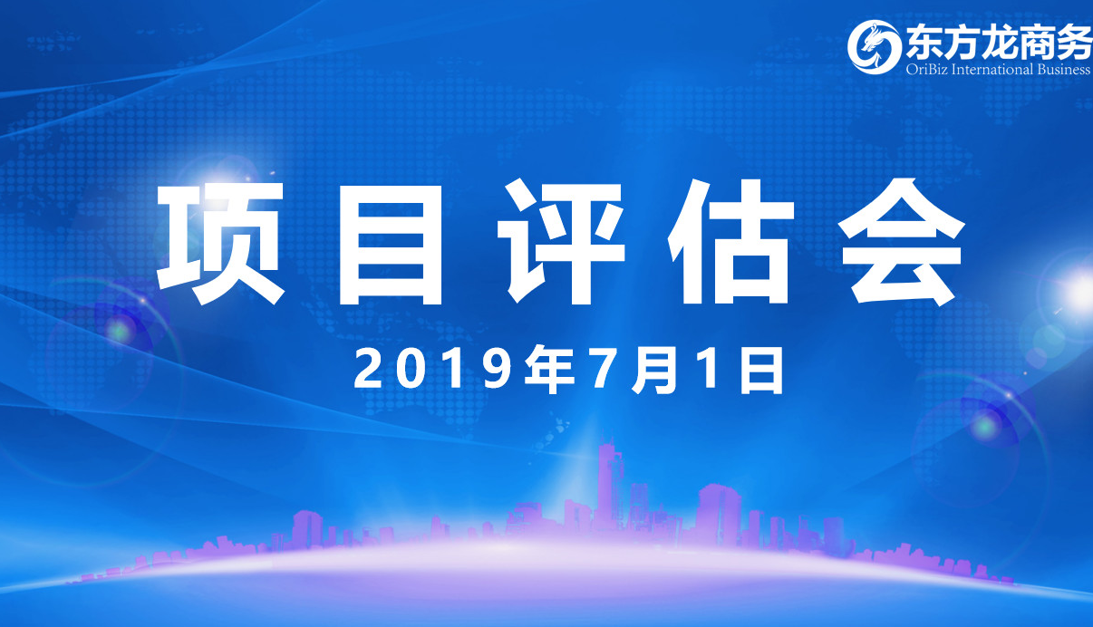 【項(xiàng)目評(píng)估會(huì)】東方龍商務(wù)舉行6月下旬項(xiàng)目評(píng)估會(huì),38個(gè)優(yōu)質(zhì)項(xiàng)目經(jīng)評(píng)估可跟進(jìn)、對(duì)接全國(guó)政府園區(qū)! 【項(xiàng)目評(píng)估會(huì)】東方龍商務(wù)舉行6月下旬項(xiàng)目評(píng)估會(huì),38個(gè)優(yōu)質(zhì)項(xiàng)目經(jīng)評(píng)估可跟進(jìn)、對(duì)接全國(guó)政府園區(qū)!