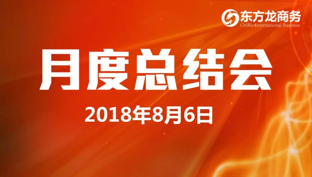 【月度總結(jié)】東方龍商務(wù)舉行月度總結(jié)大會，“攻堅克難一三五工程”取得階段性成果，進(jìn)一步提高服務(wù)質(zhì)量與落地效率