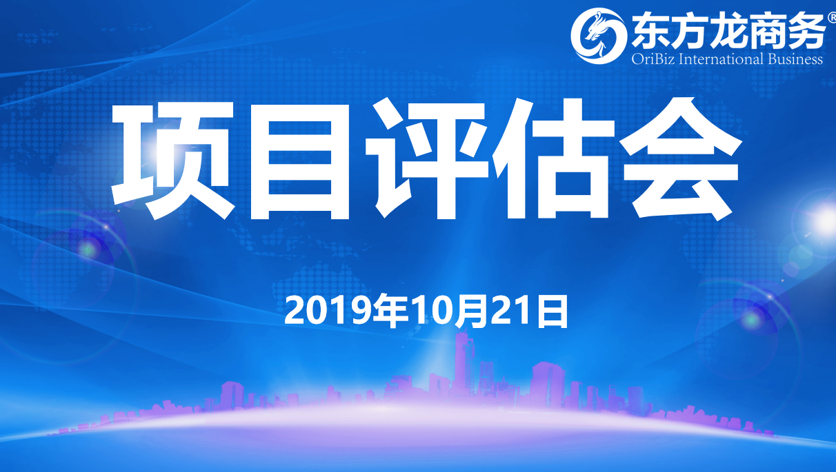 【項目評估會】東方龍商務(wù)集團(tuán)舉行十月中旬項目評估會,30個優(yōu)質(zhì)項目經(jīng)評估可對接全國政府園區(qū) 【項目評估會】東方龍商務(wù)集團(tuán)舉行十月中旬項目評估會,30個優(yōu)質(zhì)項目經(jīng)評估可對接全國政府園區(qū)