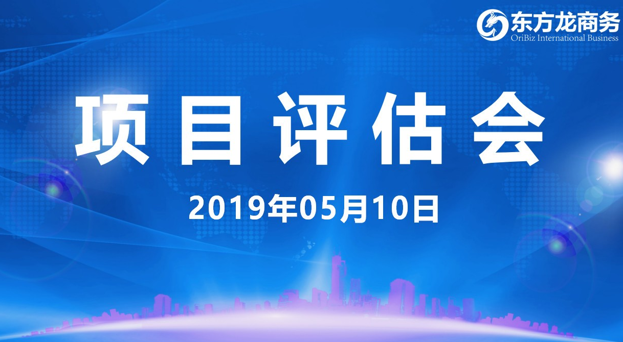 【項(xiàng)目評(píng)估會(huì)】東方龍商務(wù)舉行5月上旬項(xiàng)目評(píng)估會(huì),37個(gè)優(yōu)質(zhì)項(xiàng)目經(jīng)評(píng)估可跟進(jìn)、對(duì)接全國(guó)政府園區(qū)! 【項(xiàng)目評(píng)估會(huì)】東方龍商務(wù)舉行5月上旬項(xiàng)目評(píng)估會(huì),37個(gè)優(yōu)質(zhì)項(xiàng)目經(jīng)評(píng)估可跟進(jìn)、對(duì)接全國(guó)政府園區(qū)!
