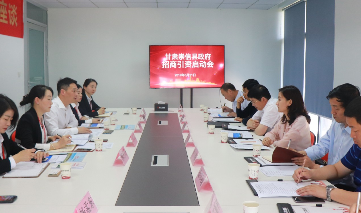 【啟動會】東方龍商務(wù)舉行甘肅崇信縣委托招商引資啟動會，精準(zhǔn)匹配優(yōu)質(zhì)項(xiàng)目，推動產(chǎn)業(yè)快速發(fā)展！