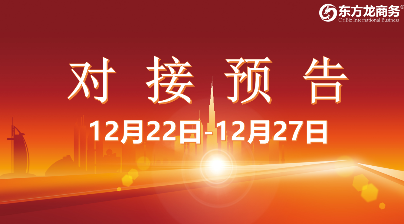 【項(xiàng)目預(yù)告】12月22日至27日，11個(gè)高質(zhì)量項(xiàng)目將在項(xiàng)目方企業(yè)與全國(guó)政府精準(zhǔn)對(duì)接 ！