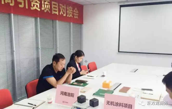 舉行無(wú)機(jī)涂料全國(guó)布點(diǎn)投資選址項(xiàng)目的政府對(duì)接會(huì),政府認(rèn)可項(xiàng)目質(zhì)量,希望推動(dòng)考察進(jìn)程 舉行無(wú)機(jī)涂料全國(guó)布點(diǎn)投資選址項(xiàng)目的政府對(duì)接會(huì),政府認(rèn)可項(xiàng)目質(zhì)量,希望推動(dòng)考察進(jìn)程
