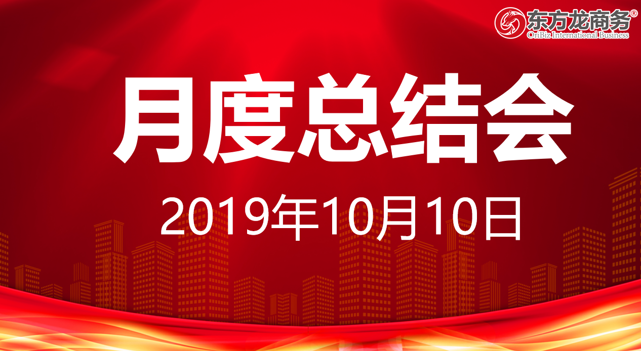 【月度總結(jié)】東方龍商務(wù)集團(tuán)舉行九月份工作總結(jié)會暨“大干100天”動員會，確保實(shí)現(xiàn)年度目標(biāo)！