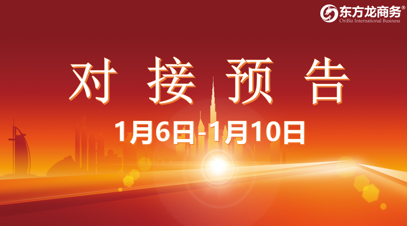 【項(xiàng)目預(yù)告】1月6日至1月10日，10個(gè)高質(zhì)量項(xiàng)目將在項(xiàng)目方企業(yè)與全國政府園區(qū)精準(zhǔn)對接 ！