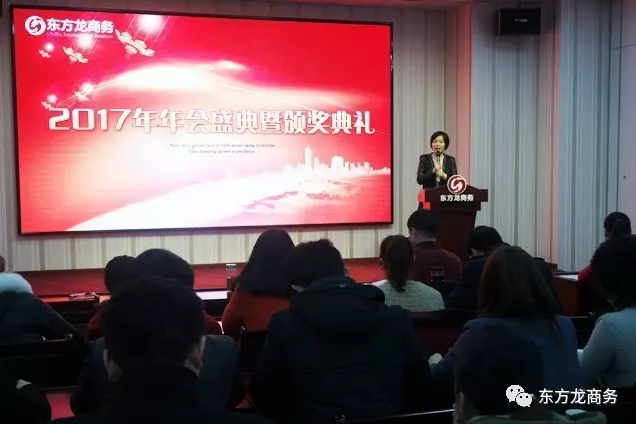 東方龍商務(wù)舉行2016年度總結(jié)表彰大會暨2017年會，同心同行，贏戰(zhàn)2017，共創(chuàng)輝煌！