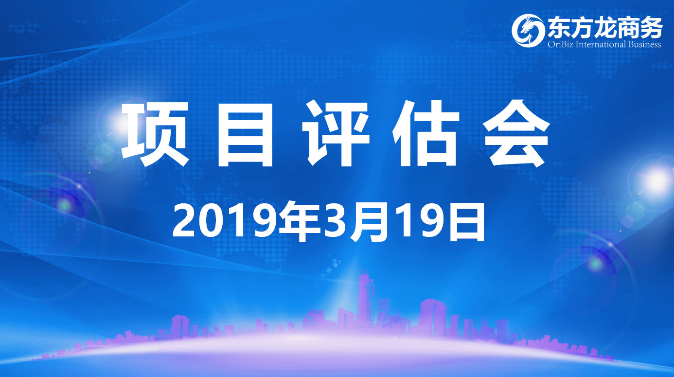 【項(xiàng)目評(píng)估會(huì)】東方龍商務(wù)舉行3月中旬項(xiàng)目評(píng)估會(huì)，31個(gè)優(yōu)質(zhì)項(xiàng)目經(jīng)評(píng)估可對(duì)接政府園區(qū)