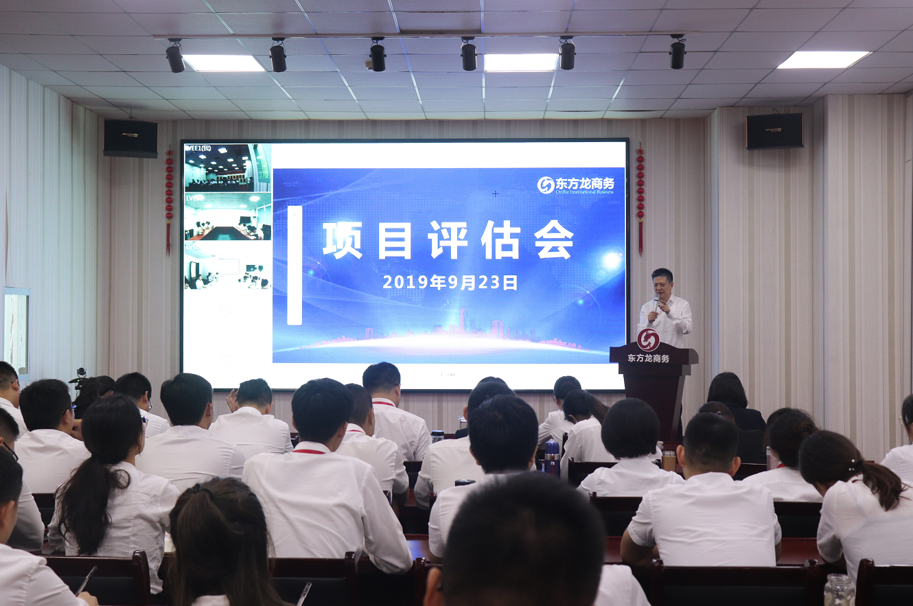 【項目評估會】東方龍商務集團舉行九月中旬項目評估會,36個優(yōu)質(zhì)項目經(jīng)評估可對接全國政府園區(qū)! 【項目評估會】東方龍商務集團舉行九月中旬項目評估會,36個優(yōu)質(zhì)項目經(jīng)評估可對接全國政府園區(qū)!