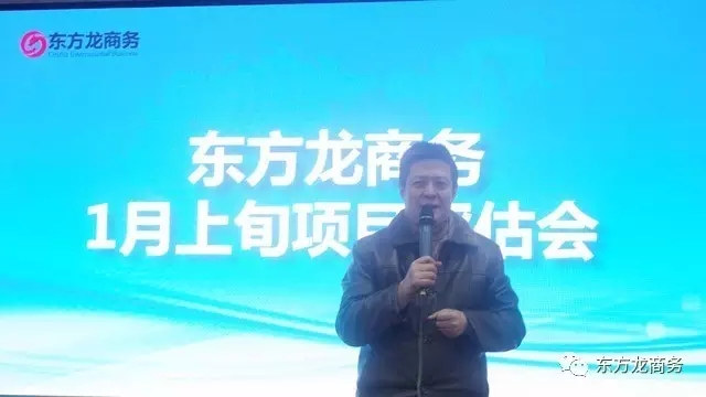 東方龍商務(wù)舉行1月上旬投資選址項(xiàng)目評估會，確定重點(diǎn)對接項(xiàng)目