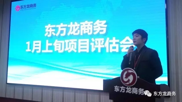 東方龍商務(wù)舉行1月上旬投資選址項目評估會，確定重點對接項目