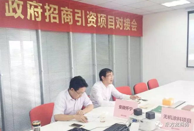 舉行無(wú)機(jī)涂料全國(guó)布點(diǎn)投資選址項(xiàng)目的政府對(duì)接會(huì),政府認(rèn)可項(xiàng)目質(zhì)量,希望推動(dòng)考察進(jìn)程 舉行無(wú)機(jī)涂料全國(guó)布點(diǎn)投資選址項(xiàng)目的政府對(duì)接會(huì),政府認(rèn)可項(xiàng)目質(zhì)量,希望推動(dòng)考察進(jìn)程