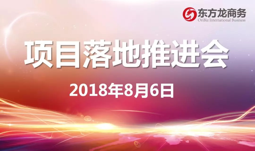 【項目推進(jìn)】東方龍商務(wù)舉行項目落地推進(jìn)會,協(xié)調(diào)項目后續(xù)考察,制定重點(diǎn)項目落地方案 【項目推進(jìn)】東方龍商務(wù)舉行項目落地推進(jìn)會,協(xié)調(diào)項目后續(xù)考察,制定重點(diǎn)項目落地方案