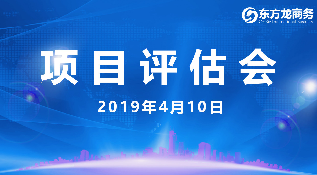 【項(xiàng)目評(píng)估會(huì)】東方龍商務(wù)舉行4月上旬項(xiàng)目評(píng)估會(huì)，36個(gè)優(yōu)質(zhì)項(xiàng)目經(jīng)評(píng)估可對(duì)接政府園區(qū)