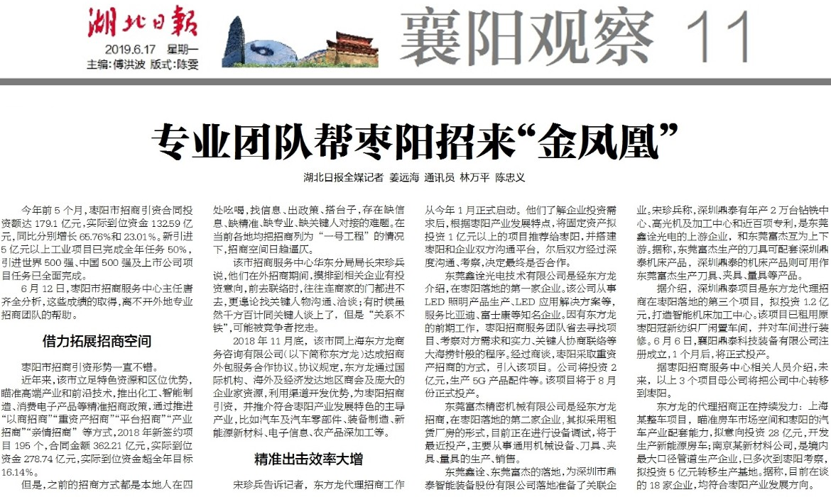 《湖北日報》專題報道:東方龍商務(wù)《專業(yè)團隊幫棗陽招來“金鳳凰”》 《湖北日報》專題報道:東方龍商務(wù)《專業(yè)團隊幫棗陽招來“金鳳凰”》