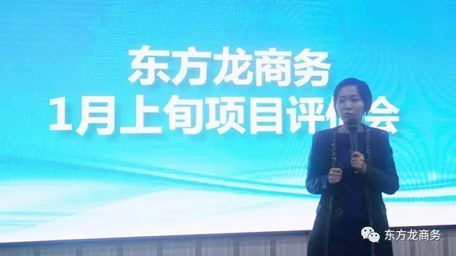 東方龍商務(wù)舉行1月上旬投資選址項(xiàng)目評估會，確定重點(diǎn)對接項(xiàng)目