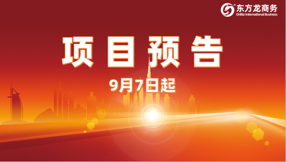 持續(xù)發(fā)力創(chuàng)新高!9月7日起,17個高質(zhì)量投資選址項目精準(zhǔn)對接全國政府園區(qū)。 持續(xù)發(fā)力創(chuàng)新高!9月7日起,17個高質(zhì)量投資選址項目精準(zhǔn)對接全國政府園區(qū)。