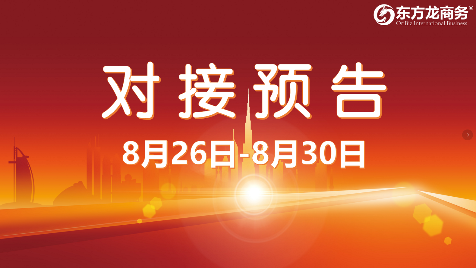【項目預(yù)告】11個高質(zhì)量項目將在項目方企業(yè)與全國政府精準對接 ！