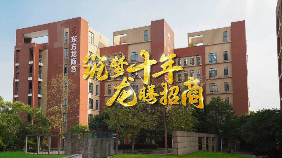 【五一特輯】筑夢(mèng)十年，龍騰招商，致敬每一位平凡而偉大的勞動(dòng)者