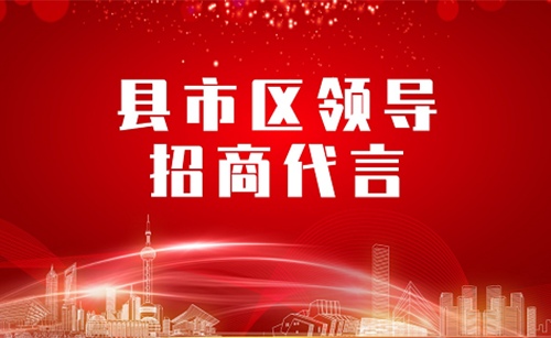 《縣市區(qū)黨政領(lǐng)導(dǎo)招商代言》獨(dú)家系列報道——西藏昌都新區(qū)
