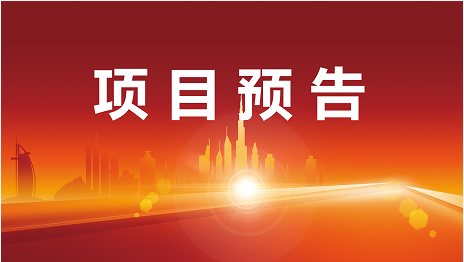 精細(xì)篩選更嚴(yán)格，高質(zhì)量項(xiàng)目有保障！5月23日起，16家優(yōu)質(zhì)投資選址企業(yè)精準(zhǔn)對(duì)接全國(guó)政府園區(qū)！