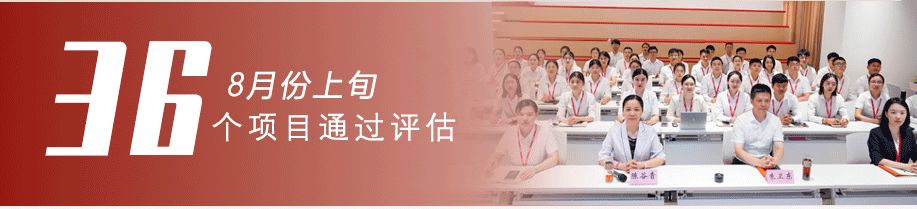 用匠心守質(zhì)量，用初心踐使命！8月上旬，集團(tuán)成功通過36個優(yōu)質(zhì)投資選址項目