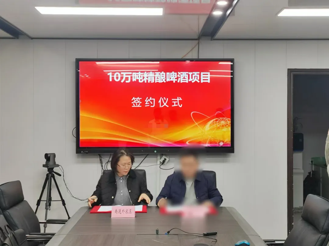 僅35天！江蘇南通外農區(qū)與知名精釀啤酒投資選址項目方簽訂正式協(xié)議
